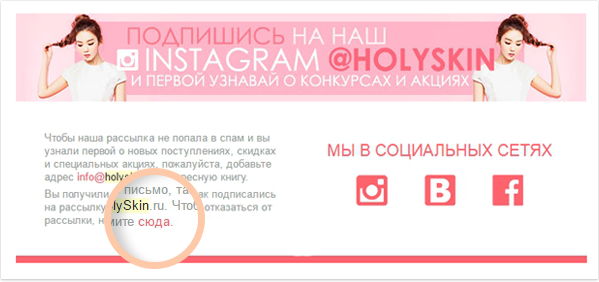 отказаться от писем от HolySkin.ru